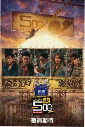 星空露营地 综艺海报